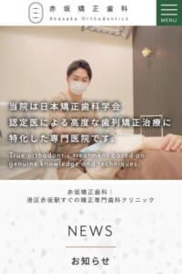 日本矯正歯科学会認定医による治療を提供する「赤坂矯正歯科」